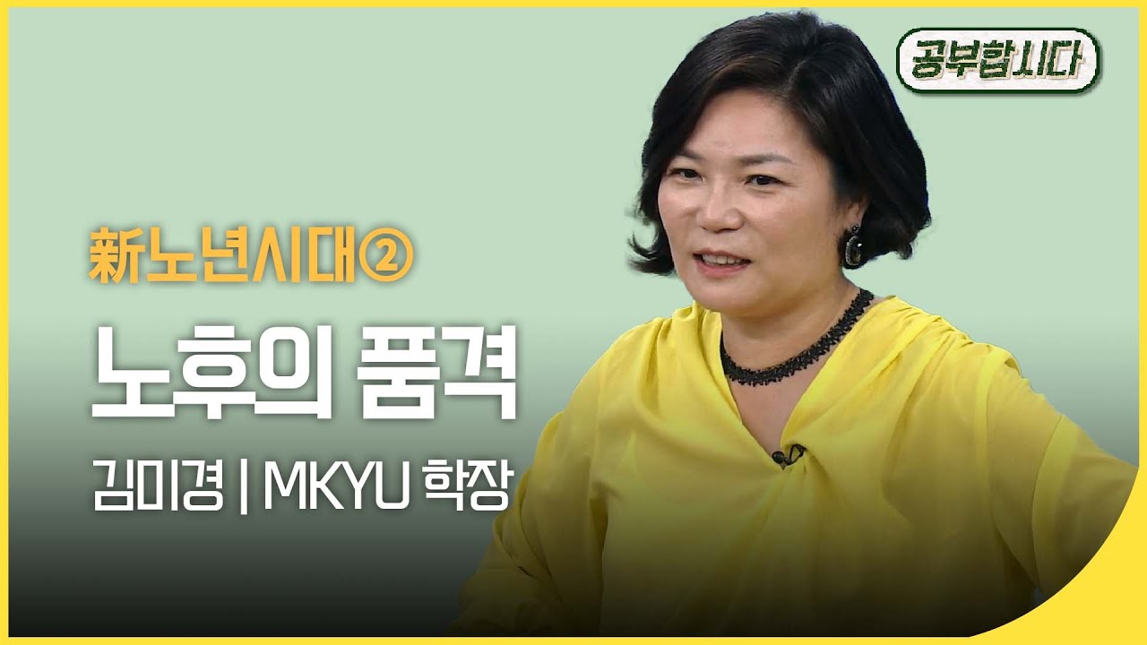 [🏅100만]공부합시다📖 초고령사회 - 노후의 품격 (김미경 강사) | 아침마당 | KBS 20160728