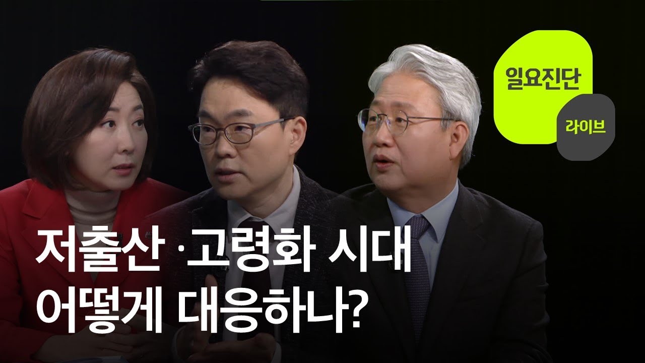 [일요진단 라이브] 저출산·고령화 시대…어떻게 대응하나? / KBS 2023.01.01.