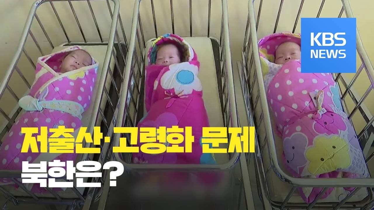 [클로즈업 북한] 저출산·고령화…북한은? / KBS뉴스(News)