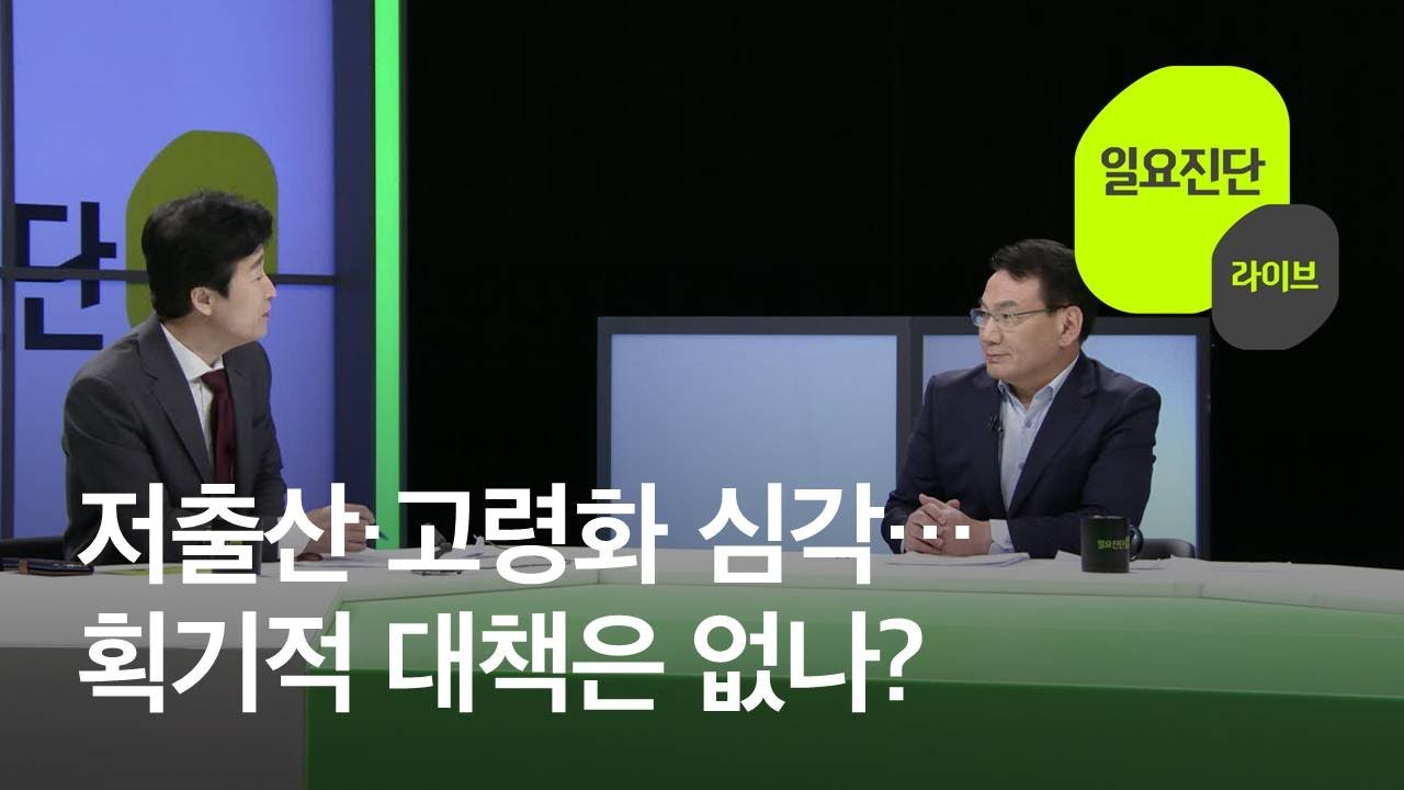 [일요진단 라이브] 저출산·고령화 심각…획기적인 대책은 없나? / KBS뉴스(News)