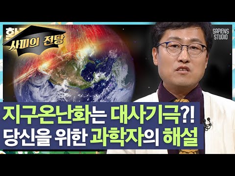김상욱 교수 | 지구 온난화의 주범은 '인간'일까 '태양'일까? 과학적 팩트로 알아보는 기후 위기의 핵심 [환경읽어드립니다]