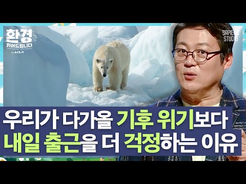 김경일 교수 | 왜 우리는 기후 변화를 무서워하지 않을까? 환경의 중요성을 간과하는 인간의 심리 [환경읽어드립니다]