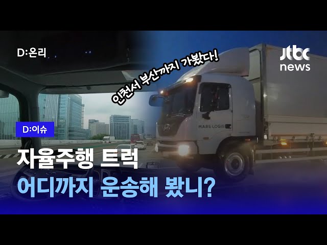 인천~부산 화물 나르는 자율주행 트럭…벌써 2주째 '씽씽', 