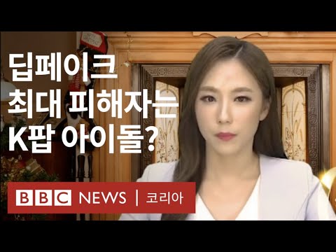 세계 1위 K팝 아이돌, AI 포르노도 1위? - BBC News 코리아