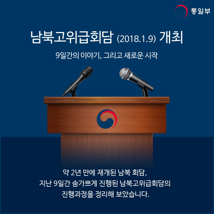 남북고위급회담 (2018.1.9.) 개최