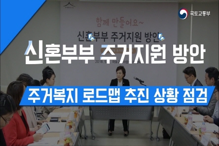 김현미장관 신혼부부 주거지원 방안 주거복지 로드맵 추진 상황 점검