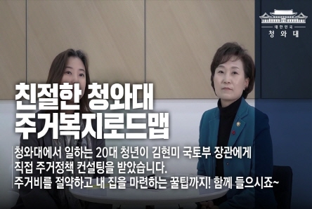 친절한 청와대 : 주거복지로드맵_김현미 국토부 장관 