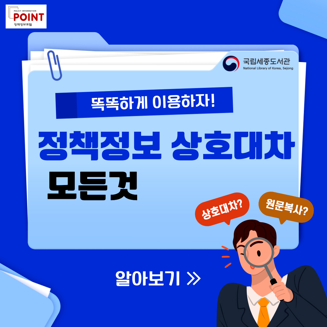 policy information POINT.국립세종도서관 National Library of Korea, Sejong.똑똑하게 이용하자!.정책정보 상호대차 모든것.상호대차?.원문복사?.알아보기.